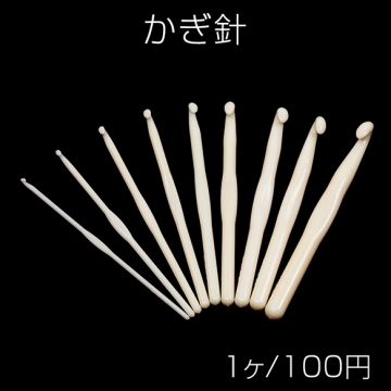かぎ針 ホワイト 太めフック 毛糸 編み物 編み針 手作り マフラー あみぐるみ 長さ約14cm（1ヶ）