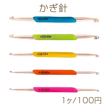 かぎ針 カラフル 両かぎ針 5本セット 毛糸 レース編み 編み物 編み針 手作り マフラー 手袋 長さ約13.5cm（1ヶ）