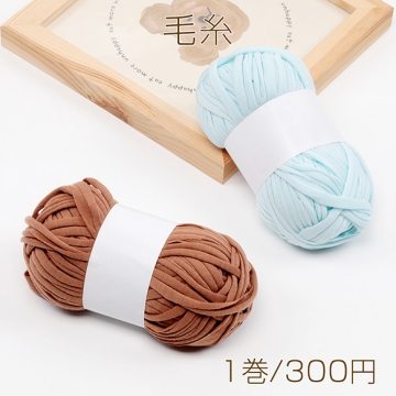毛糸 太め 布糸 手作り ニットバッグ 編み物 手編み（1巻）※メール便不可