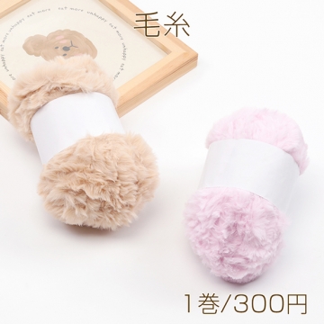 毛糸 太め フェイクファー 長毛 ふわふわ 帽子 マフラー あみぐるみ 手編み（1巻）※メール便不可