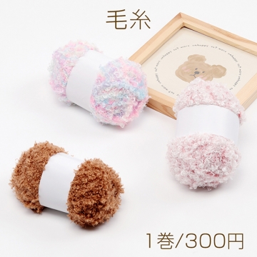毛糸 カール くるくるした毛糸 ぬいぐるみに最適 かぎ針 編み糸 手編み マフラー あみぐるみ 手芸（1巻）