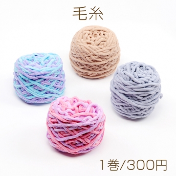 毛糸 太め 手作り ブランケット マット バッグ マフラー 帽子 編み物 手編み 手芸（1巻）※メール便不可