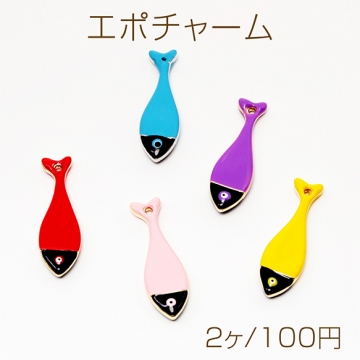エポチャーム さかな 熱帯魚 海 マリンチャーム メタルチャーム 約11×35mm（2ヶ）