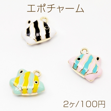 エポチャーム カラフル さかな 熱帯魚 海 マリンチャーム メタルチャーム 約15×16mm（2ヶ）