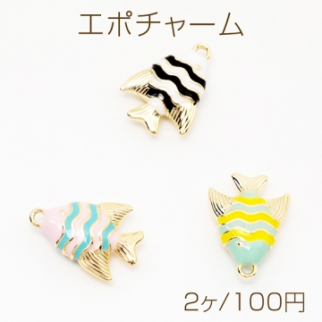 エポチャーム ストライプ 縞々 さかな 熱帯魚 海 マリンチャーム メタルチャーム 約12×17mm（2ヶ）