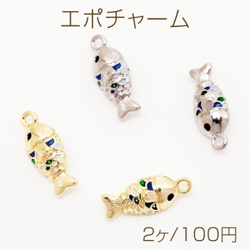 エポチャーム さかな 魚 立体 マリンチャーム メタルチャーム 約7×16mm（2ヶ）