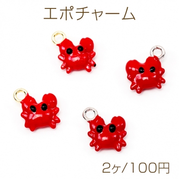 エポチャーム カニ 蟹 立体 マリンチャーム メタルチャーム 約11×12mm（2ヶ）