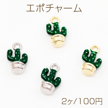 エポチャーム サボテン 立体 観葉植物 植木 チャーム メタルチャーム 約8×14mm（2ヶ）