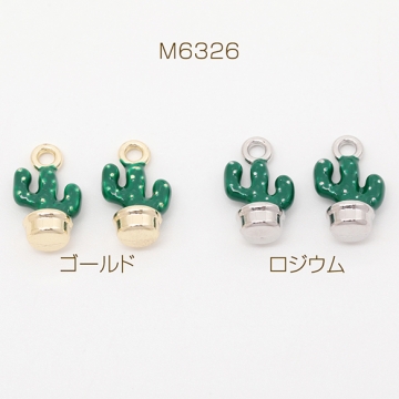 エポチャーム サボテン 立体 観葉植物 植木 チャーム メタルチャーム 約8×14mm（2ヶ）