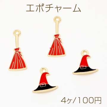 エポチャーム ホウキ 魔女の帽子 魔法使い ハロウィン メタルチャーム 全2種（4ヶ）