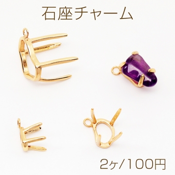 石座チャーム 空枠 石座 台座 ストーンセッティング 爪付き チャーム金具 メタルチャーム 全3種（2ヶ）