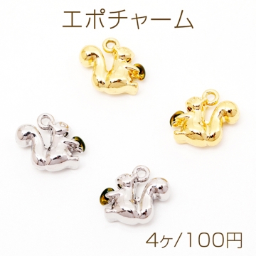 エポチャーム リス どんぐり 立体 動物 アニマル メタルチャーム 約11×12mm（4ヶ）