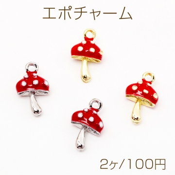 エポチャーム 絵本風 きのこ キノコ 立体 夏 ミニチュア メタルチャーム 約9×16mm（2ヶ）