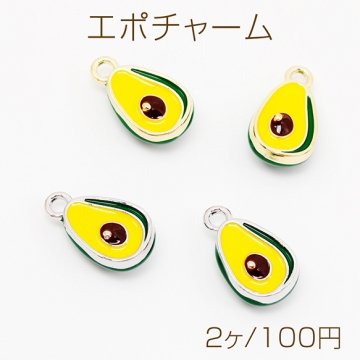 エポチャーム アボカド 立体 野菜 ミニチュア メタルチャーム 約9×16mm（2ヶ）