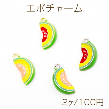 エポチャーム メロン 立体 果物 フルーツ ミニチュア メタルチャーム 約9×18mm（2ヶ）