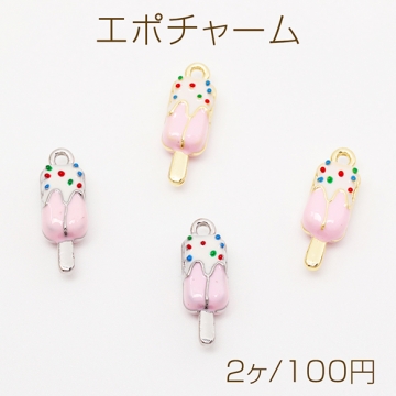 エポチャーム アイスクリーム 立体 スイーツ ミニチュア メタルチャーム 約6×17mm（2ヶ）