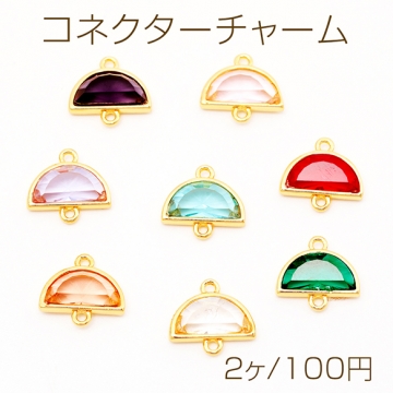 コネクターチャーム 半月型 ガラスチャーム 連結パーツ 接続金具 メタルチャーム 約11×12mm（2ヶ）