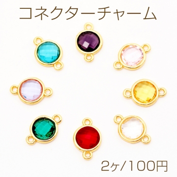 コネクターチャーム サークル ガラスチャーム 連結パーツ 接続金具 メタルチャーム 約8×12mm（2ヶ）