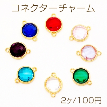 コネクターチャーム サークル ガラスチャーム 連結パーツ 接続金具 メタルチャーム 約10×14mm（2ヶ）
