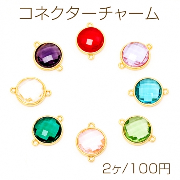 コネクターチャーム サークル ガラスチャーム 連結パーツ 接続金具 メタルチャーム 約12×16mm（2ヶ）