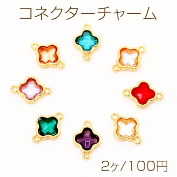 コネクターチャーム フラワー ガラスチャーム 連結パーツ 接続金具 メタルチャーム 約9×13mm（2ヶ）