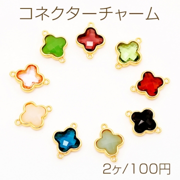 コネクターチャーム フラワー ガラスチャーム 連結パーツ 接続金具 メタルチャーム 約12×16mm（2ヶ）