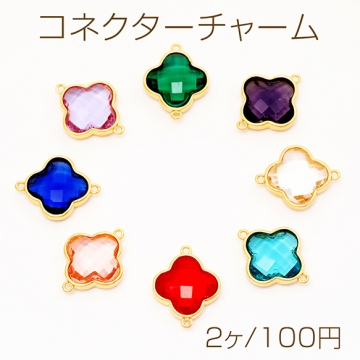 コネクターチャーム フラワー ガラスチャーム 連結パーツ 接続金具 メタルチャーム 約16×20mm（2ヶ）