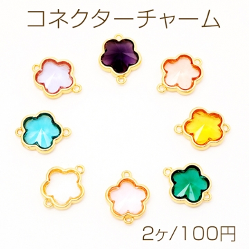 コネクターチャーム フラワー 五弁花 ガラスチャーム 連結パーツ 接続金具 メタルチャーム 約12×15mm（2ヶ）