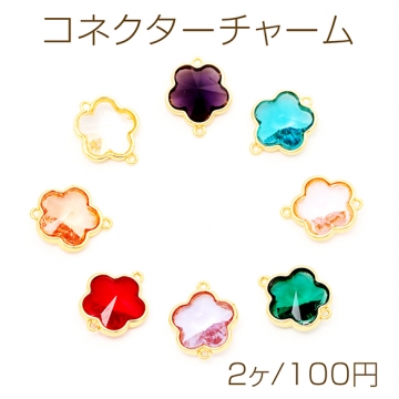 コネクターチャーム フラワー 五弁花 ガラスチャーム 連結パーツ 接続金具 メタルチャーム 約14×17mm（2ヶ）