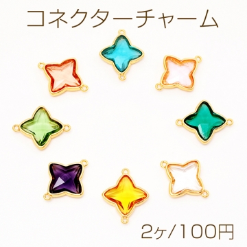 コネクターチャーム スター 星 ガラスチャーム 連結パーツ 接続金具 メタルチャーム 約16×20mm（2ヶ）