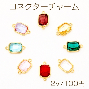 コネクターチャーム スクエア 角丸 ガラスチャーム 連結パーツ 接続金具 メタルチャーム 約9×15mm（2ヶ）