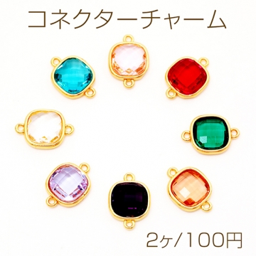 コネクターチャーム スクエア 正方形 ガラスチャーム 連結パーツ 接続金具 メタルチャーム 約10×14mm（2ヶ）