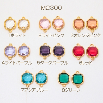 コネクターチャーム スクエア 正方形 ガラスチャーム 連結パーツ 接続金具 メタルチャーム 約10×14mm（2ヶ）