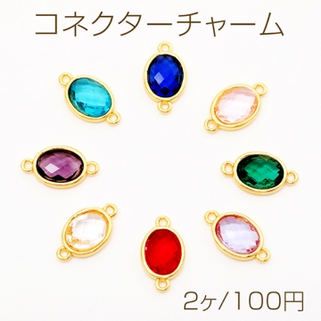 コネクターチャーム オーバル 楕円形 ガラスチャーム 連結パーツ 接続金具 メタルチャーム 約8×14mm（2ヶ）
