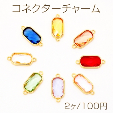 コネクターチャーム ロングオーバル 角丸 長方形 ガラスチャーム 連結パーツ 接続金具 メタルチャーム 約8×18mm（2ヶ）