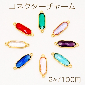 コネクターチャーム ロングオーバル 縦長 ガラスチャーム 連結パーツ 接続金具 メタルチャーム 約7×21mm（2ヶ）
