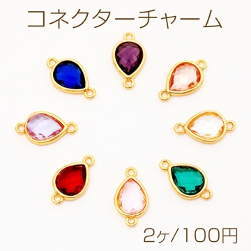 コネクターチャーム しずく ガラスチャーム 連結パーツ 接続金具 メタルチャーム 約8×14mm（2ヶ）