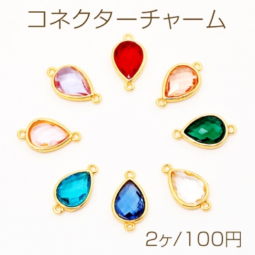 コネクターチャーム しずく ガラスチャーム 連結パーツ 接続金具 メタルチャーム 約9×16mm（2ヶ）