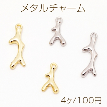 メタルチャーム シンプル サンゴ 珊瑚 海 夏 マリンチャーム 全4種（4ヶ）