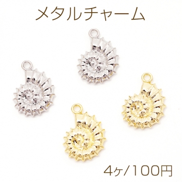 メタルチャーム 貝殻 うずまき 巻き貝 アンモナイト 海 夏 マリンチャーム 約15×21mm（4ヶ）