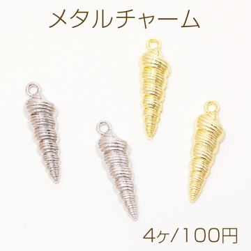 メタルチャーム 貝殻 うずまき 細長い 巻き貝 半面 海 夏 マリンチャーム 約8×25mm（4ヶ）