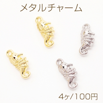 メタルチャーム タツノオトシゴ さかな 立体 海 夏 マリンチャーム 約6×15mm（4ヶ）
