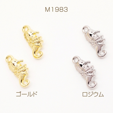 メタルチャーム タツノオトシゴ さかな 立体 海 夏 マリンチャーム 約6×15mm（4ヶ）
