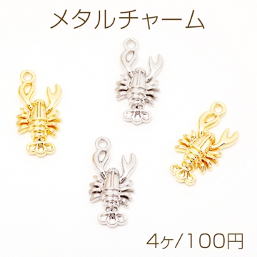 メタルチャーム エビ 伊勢海老 ロブスター 立体 海 マリンチャーム 約11×21mm（4ヶ）