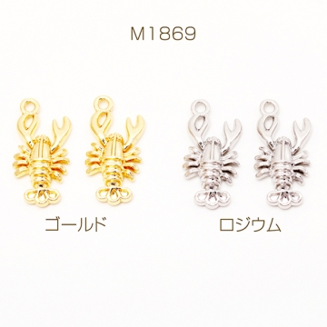 メタルチャーム エビ 伊勢海老 ロブスター 立体 海 マリンチャーム 約11×21mm（4ヶ）