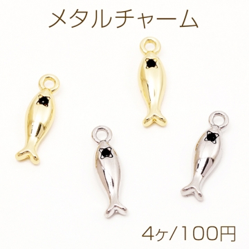 メタルチャーム さかな 魚 立体 海 夏 マリンチャーム 約4×15mm（4ヶ）