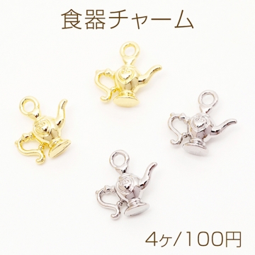 食器チャーム ポット ケトル ティータイム 紅茶 コーヒー ミニチュア メタルチャーム 約12×12mm（4ヶ）