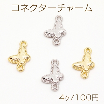 コネクターチャーム ちょうちょ 蝶々 接続金具 2カン付き メタルチャーム 約10×14mm（4ヶ）