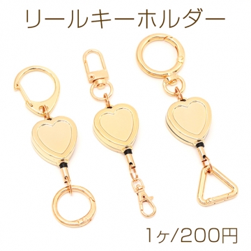 リールキーホルダー 伸縮 ハート型 オリジナル キーホルダー リールストラップ 全3種（1ヶ）