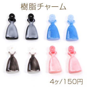 樹脂チャーム シフォン ドレス ワンピース ファッション エポ ミニチュアチャーム 約9×18mm（4ヶ）